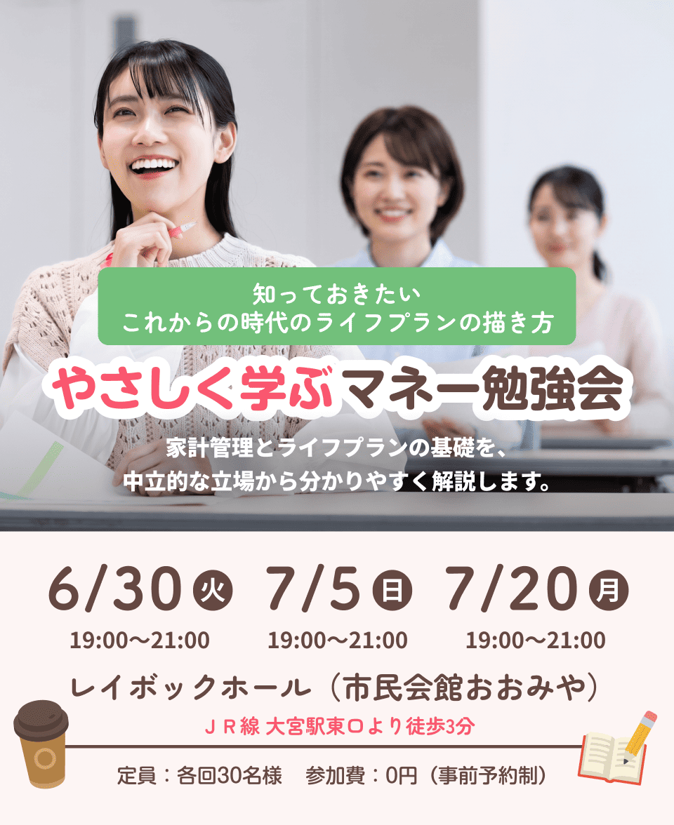 やさしく学ぶマネー勉強会。家計管理とライフプランの基礎を、中立的な立場から分かりやすく解説します。6月5日・17日・30日開催。レイボックホール。